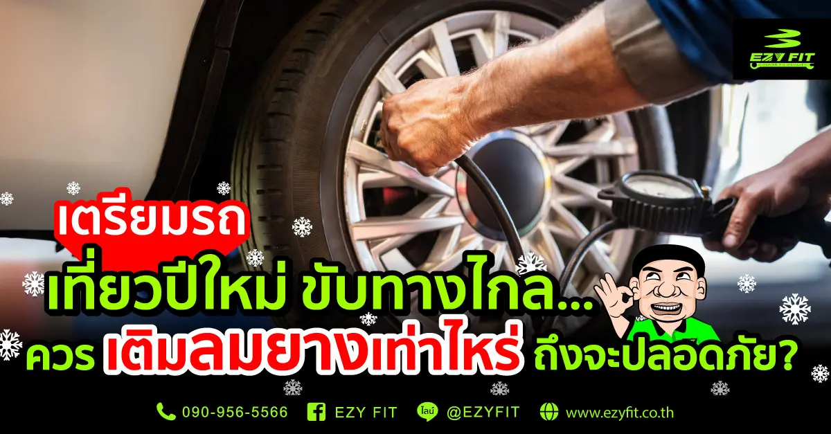 ช่วงเทศกาลปีใหม่หลายคนคงวางแผนขับรถเที่ยว การเตรียมความพร้อมของรถยนต์เป็นเรื่องสำคัญ โดยเฉพาะยางรถยนต์ที่ส่งผลโดยตรงต่อความปลอดภัย หากใครงานยุ่งจนไม่มีเวลาเช็กรถ ปัจจุบันมีทาง...