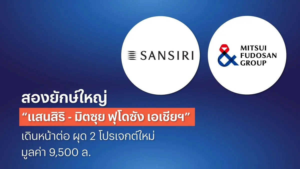 • แสนสิริ ชูความสำเร็จกลยุทธ์ Strategic Partnership สานต่อความร่วมมือครั้งสำคัญอย่างยิ่งใหญ่กับมิตซุย ฟุโดซัง เอเชีย ดีเวลลอปเมนท์ (ไทยแลนด์) บริษัทในเครือของ มิตซุย ฟุโดซัง...