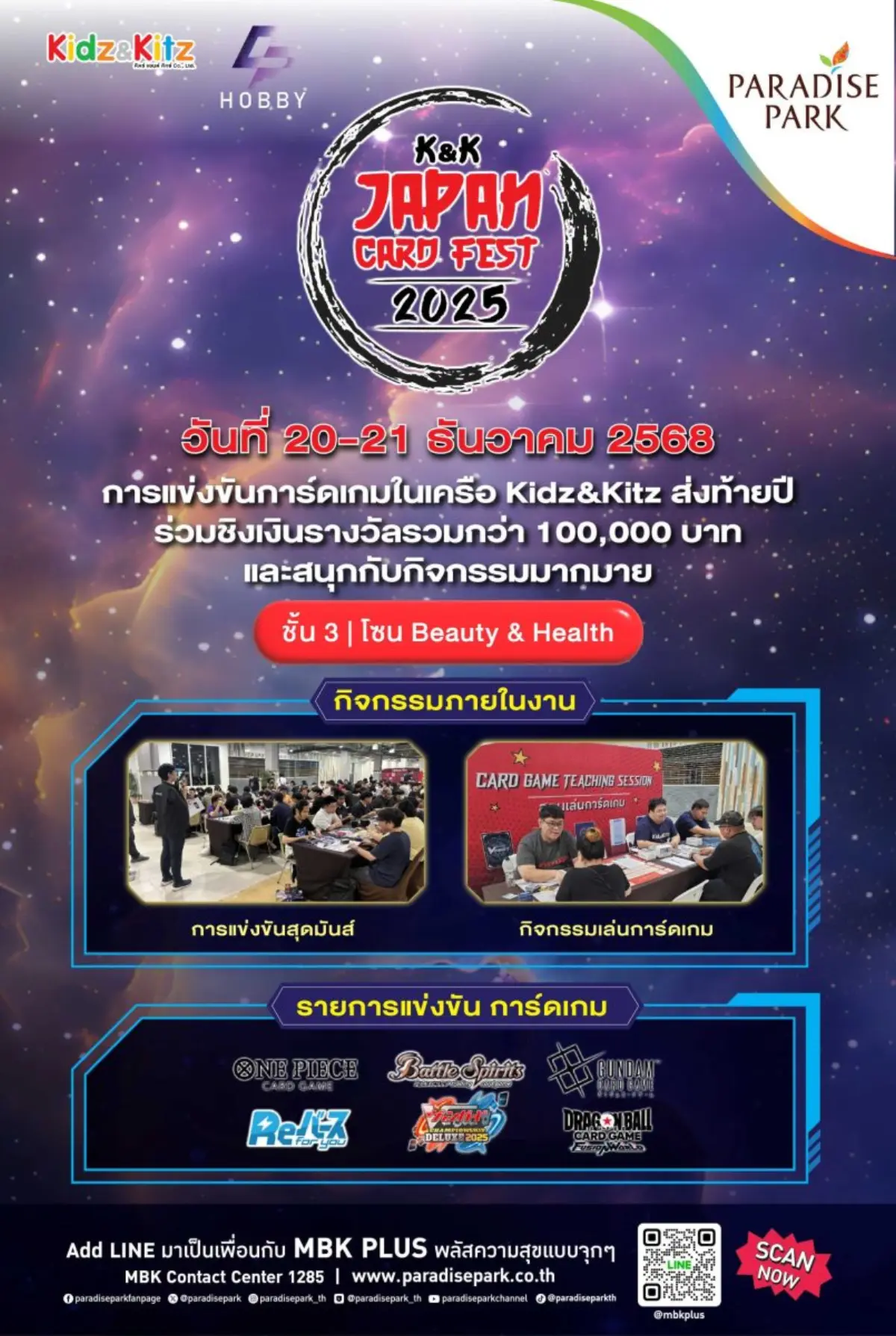เตรียมตัวให้พร้อมสำหรับการแข่งขันการ์ดเกมสุดมันส์ส่งท้ายปี! พาราไดซ์ พาร์ค ศูนย์การค้าในเครือเอ็ม บี เค ร่วมกับ Kidz & Kitz และ DP Hobby จัดงาน K&K Japan Card Fest 2025 โดยรวบรวมการ์ด...