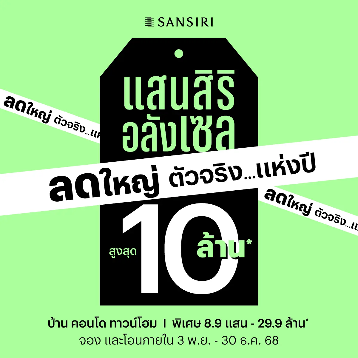 แสนสิริผนึกกำลังกับธนาคารไทยพาณิชย์ (SCB) สร้างปรากฏการณ์แห่งปีด้วยแคมเปญ “แสนสิริ อลังเซล” ลดใหญ่ ตัวจริง! ส่งท้ายปี 2568 ด้วยข้อเสนอสุดเอ็กซ์คลูซีฟที่คุณต้องคว้าไว้! ข้อเสนอดีที่สุด...