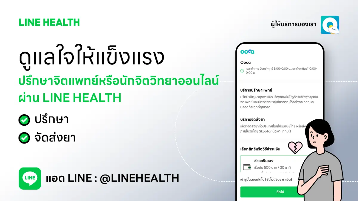 ในวันที่ความกดดันจากงาน ความคาดหวังของสังคม และความสัมพันธ์ที่ซับซ้อนถาโถมเข้ามาพร้อมกัน สุขภาพใจของคนไทยกำลังเปราะบางกว่าที่คิด หลายคนเริ่มรู้ว่าตัวเอง “ไม่ไหว” แต่กลับไม่กล้าขอความช่วย...