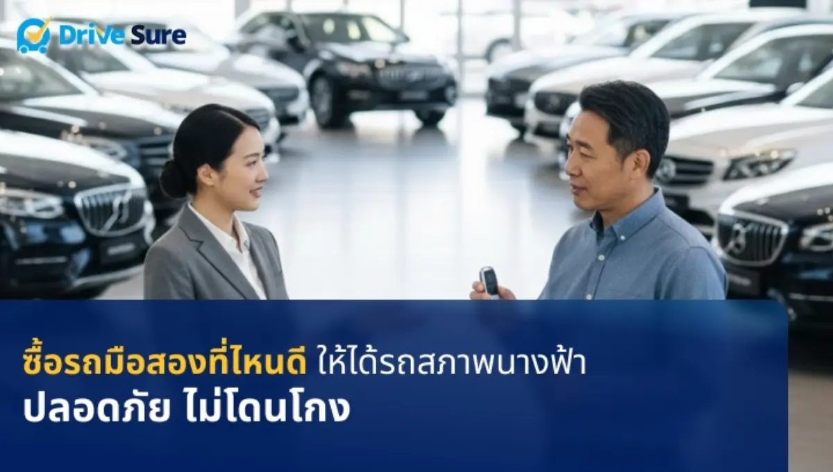 การจะซื้อรถยนต์มือสองสักคันถือเป็นการตัดสินใจที่สำคัญและต้องใช้ความรอบคอบ เนื่องจากรถแต่ละคันมีประวัติการใช้งานที่แตกต่างกัน ทั้งสภาพเครื่องยนต์ การบำรุงรักษา หรือประวัติอุบัติ...