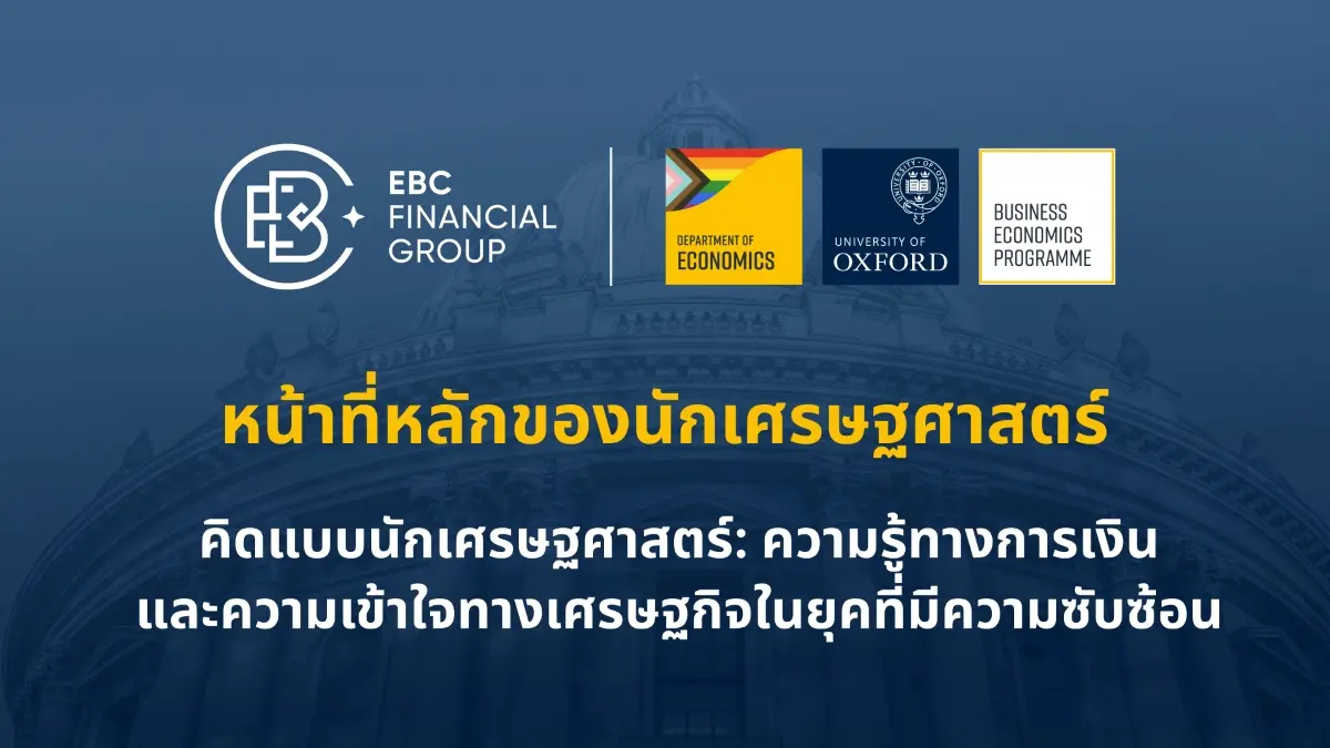 EBC ร่วมมือมหาวิทยาลัยออกซ์ฟอร์ด จัดสัมมนาเจาะลึกการสื่อสารนโยบายการเงิน เผยนัยที่ซ่อนอยู่ของธนาคารกลาง พร้อมยกระดับความเข้าใจตลาดให้กับนักลงทุนทั่วโลก เมื่อธนาคารกลางประกาศ “คงอัตราดอก...