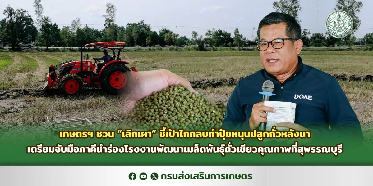 เนื่องจากกรมส่งเสริมการเกษตรมีภารกิจในการส่งเสริมให้เกษตรกรเห็นถึงประโยชน์ของการไม่เผาเศษวัสดุเหลือใช้ทางการเกษตรหลังการเก็บเกี่ยว เพื่อลดมลพิษทางอากาศหรือ PM 2.5 ประกอบกับสนับสนุนให้...