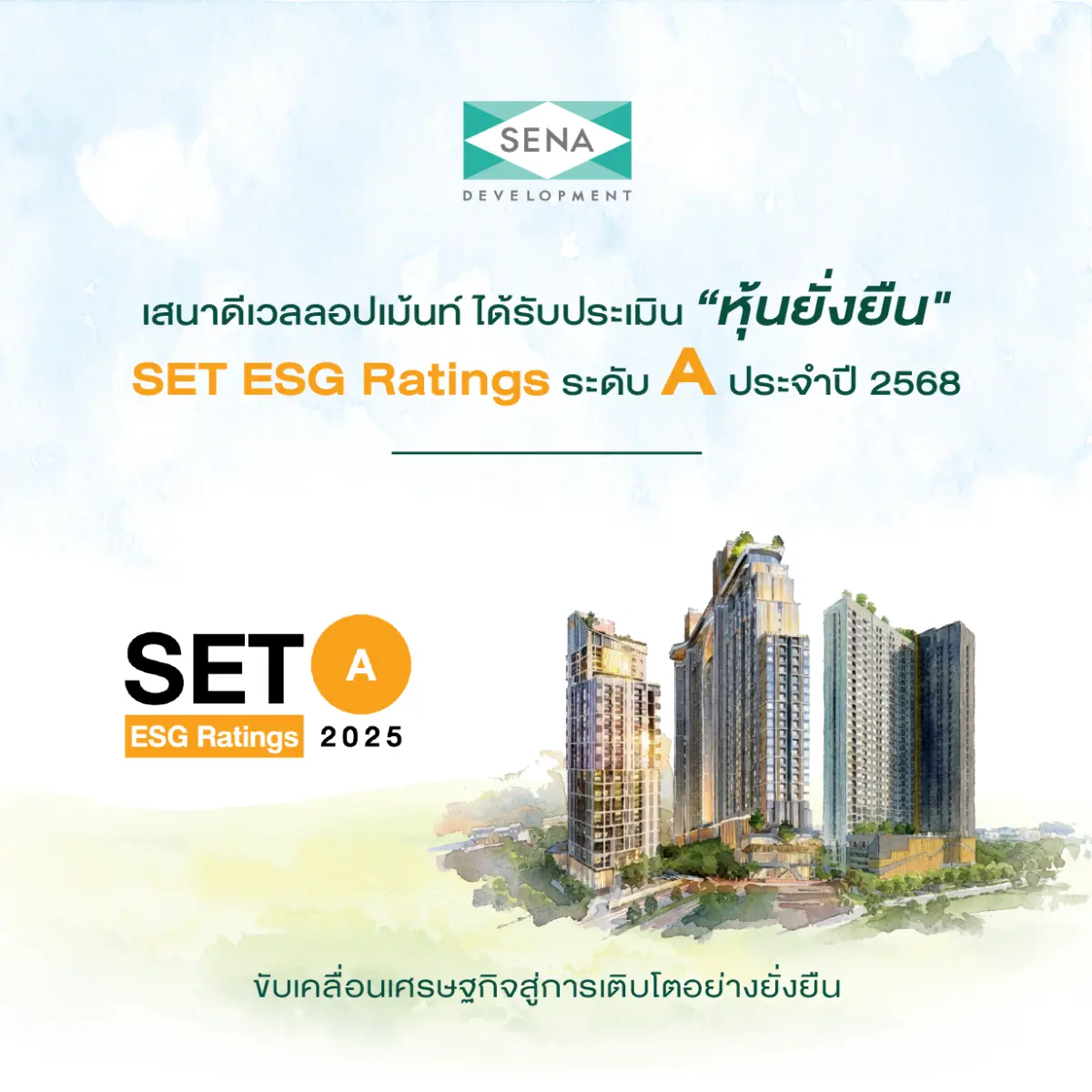 ตอกย้ำผู้นำ Sustainable Living ขับเคลื่อนเศรษฐกิจสู่การเติบโตอย่างยั่งยืน กลุ่มบริษัทเสนา โดย บริษัท เสนาดีเวลลอปเม้นท์ จำกัด (มหาชน) และ บริษัท เซ็น เอกซ์ จำกัด (มหาชน) ...