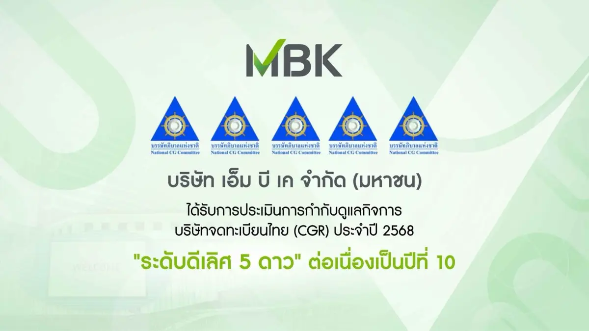 บริษัท เอ็ม บี เค จำกัด (มหาชน) กลุ่มบริษัทชั้นนำของประเทศที่เติบโตอย่างมั่นคง มุ่งมั่นในการลงทุนและประกอบธุรกิจที่ให้ผลตอบแทนอย่างยั่งยืน ได้รับคะแนนการประเมินการกำกับดูแลกิจการในระดับ 5 ดาว...