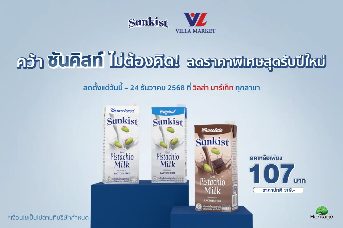 คว้า ซันคิสท์ ไม่ต้องคิด! ผลิตภัณฑ์ถั่วพิสทาชิโอ ถั่วพรีเมียมคุณภาพหลากหลายชนิด และเครื่องดื่มน้ำนมพิสทาชิโอ ลดราคาพิเศษสุด รับปีใหม่ โดยสินค้าที่ลดราคาพิเศษ ได้แก่ นมพิสทาชิโอแบรนด์...