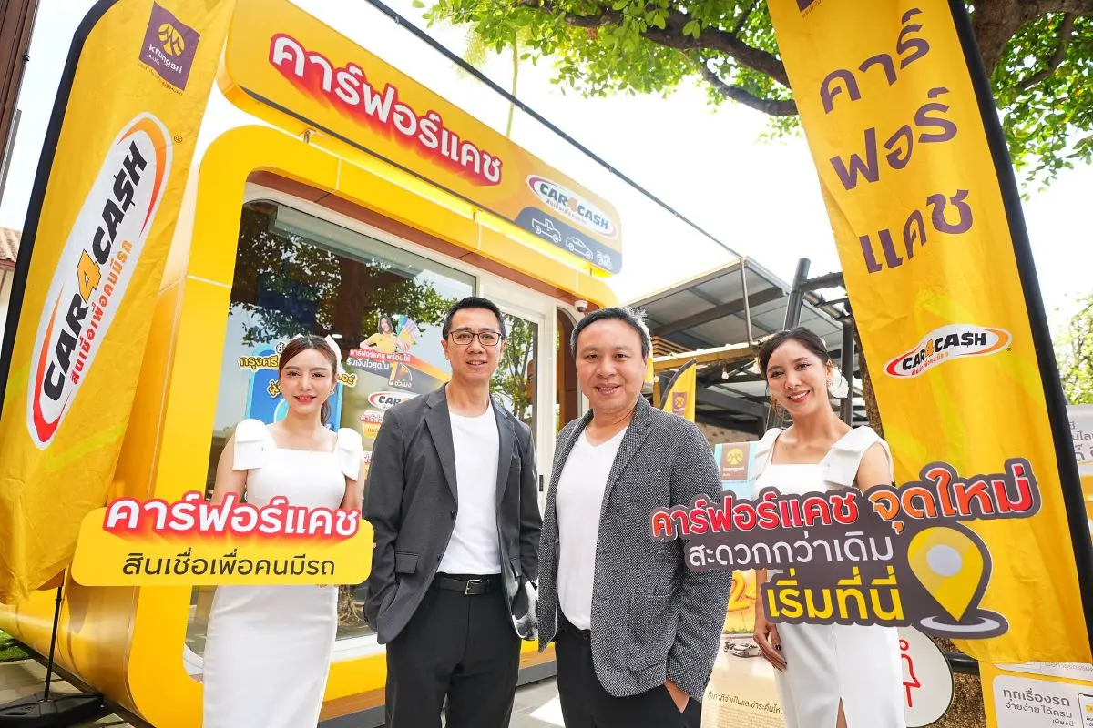 ‘คาร์ฟอร์แคช’ ผู้นำตลาดสินเชื่อเพื่อคนมีรถ ส่ง “คาร์ฟอร์แคช คีออสก์ (Car4Cash Kiosk)” ขยายการเข้าถึงบริการให้ครอบคลุมมากยิ่งขึ้น ที่สถานีบริการน้ำมัน ปตท. บรมราชชนนี 97 หวังเพิ่มความสะดวก-รวดเร็ว...