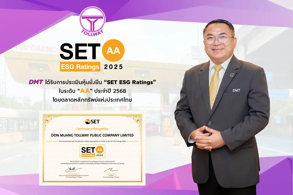 DMT ได้รับการประเมิน SET ESG Ratings ประจำปี 2568 ด้วยผลการประเมินระดับ AA และอยู่ในรายชื่อหุ้นยั่งยืนติดต่อกันเป็นปีที่ 2 สะท้อนศักยภาพด้านการพัฒนาองค์กรที่ยั่งยืน ตามมาตรฐานตลาดหลักทรัพย์แห่งประเทศ...