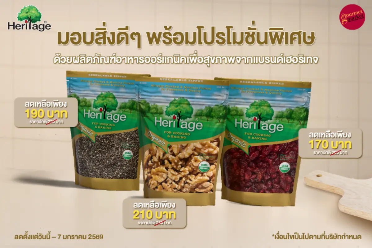 แบรนด์เฮอริเทจ ผลิตภัณฑ์ถั่ว ธัญพืช และผลไม้อบแห้ง พรีเมียม สำหรับเป็นวัตถุดิบประกอบอาหาร มอบสิ่งดีๆ พร้อมโปรโมชั่นพิเศษ ด้วยผลิตภัณฑ์อาหารออร์แกนิคเพื่อสุขภาพในช่วงสิ้นปีนี้ โดยสินค้าที่นำมาลดราคาพิ...