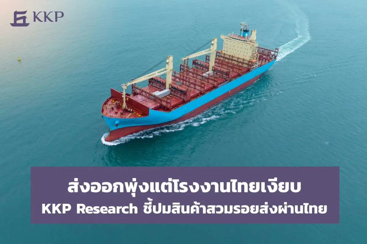 ในช่วง 1 ปีที่ผ่านมา มูลค่าการส่งออกสินค้าไทยที่ไม่รวมทองคำเติบโตกว่า 11% ซึ่งถือว่าเป็นการเติบโตที่ดีมาก เทียบกับการคาดการณ์ในช่วงต้นปี การส่งออกที่เติบโตได้ดีมากกว่าปกติอาจทำให้หลายคนเชื่อว่า...