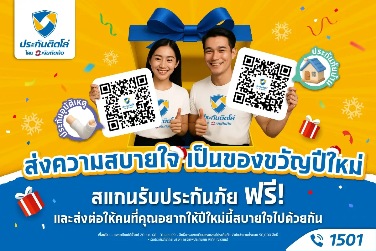เพราะของขวัญที่ดีที่สุดในช่วงเทศกาลปีใหม่ คือการได้ใช้เวลากับคนที่รักโดยไม่ต้องห่วงหน้าพะวงหลัง “ประกันติดโล่” โบรกเกอร์ บริหารโดย บมจ. เงินติดล้อ บริษัทในกลุ่ม Tidlor Holdings (TIDLOR...