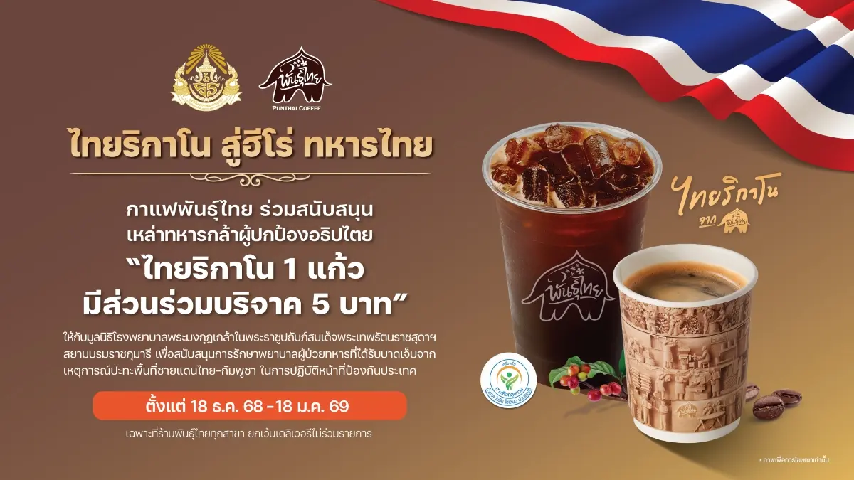 ‘ไทยริกาโน สู่ฮีโร่ ทหารไทย’ กาแฟพันธุ์ไทย ร่วมส่งกำลังใจให้เหล่าทหารกล้า