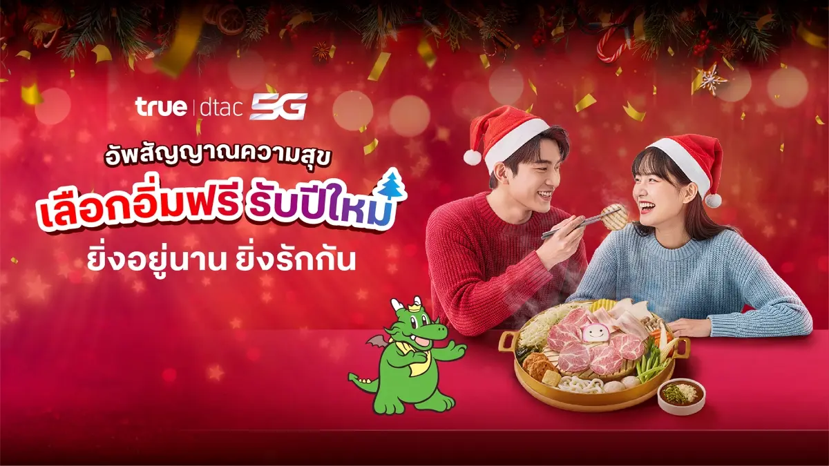 ทรู คอร์ปอเรชั่น เดินหน้าตอกย้ำวิสัยทัศน์ที่มุ่งเน้นลูกค้าเป็นศูนย์กลาง ภายใต้แนวคิด “UP สัญญาณ UP ความสุข” เปลี่ยนช่วงเวลาส่งท้ายปีให้เป็นฤดูกาลแห่งความประทับใจ ด้วยการมอบของขวัญสุดพิเศษแทนคำขอบคุณ...