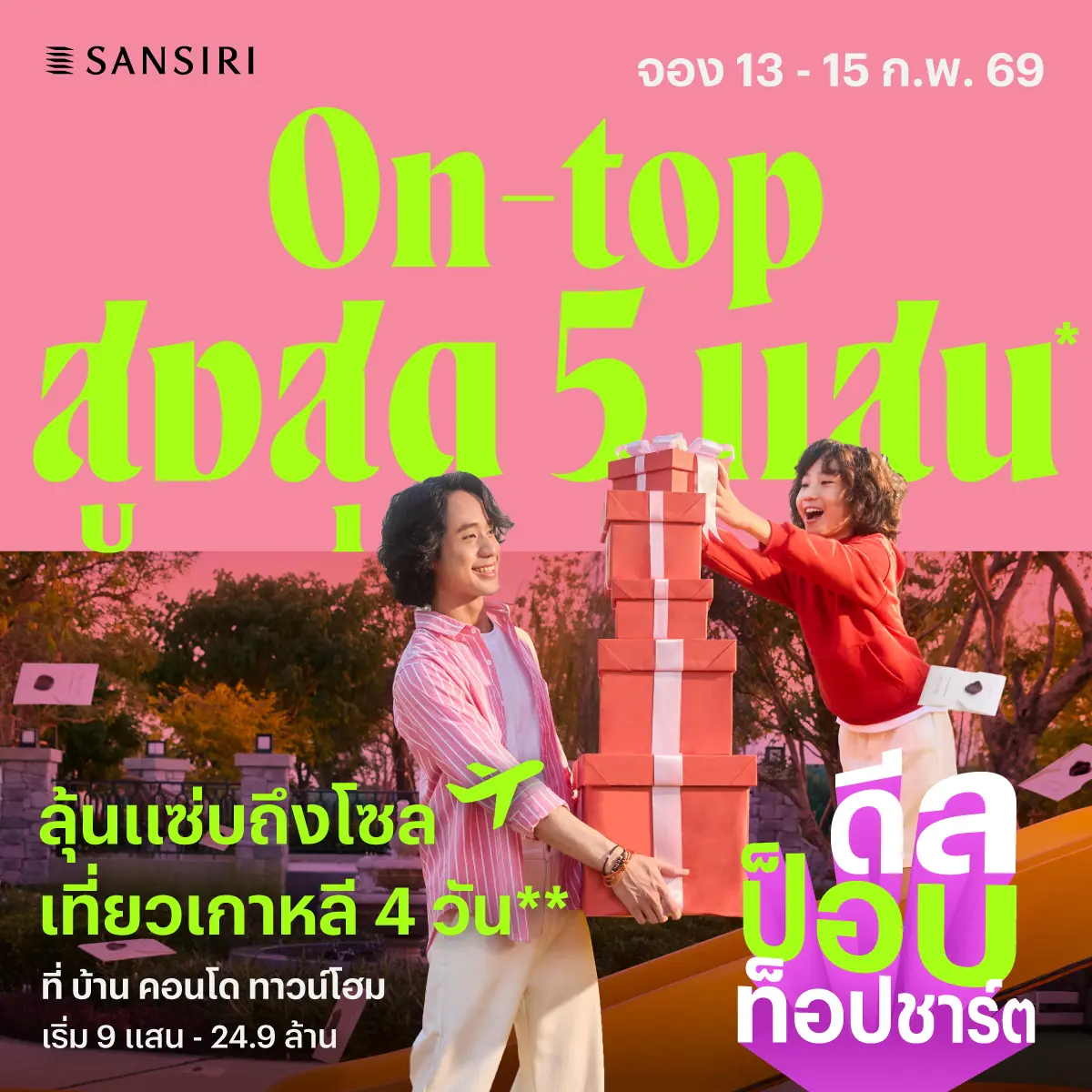 พร้อมอัดส่วนลด ON-TOP สูงสุด 5 แสน* 13-15 ก.พ. นี้เท่านั้น! แสนสิริ ยกระดับความหวานให้พุ่งทะลุชาร์ตต้อนรับเทศกาลวาเลนไทน์ ด้วยโปรโมชันสุดร้อนแรง “DEAL POP TOP CHART แซ่บถึงโซล” มอบของขวัญชิ้นใหญ่...