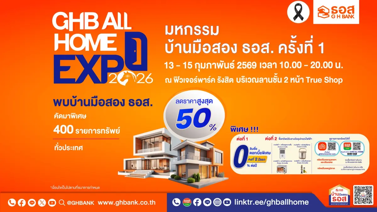 ลดสูงสุด 50% ราคาเริ่มต้นเพียง 2.3 แสนบาท พร้อมโปรสินเชื่อดอกเบี้ย 0% ต่อปี พบกันวันที่ 13 – 15 กุมภาพันธ์ 2569 ณ ฟิวเจอร์พาร์ค รังสิต ธนาคารอาคารสงเคราะห์ (ธอส.) ชวนมีบ้านเป็นของขวัญรับวาเลน...