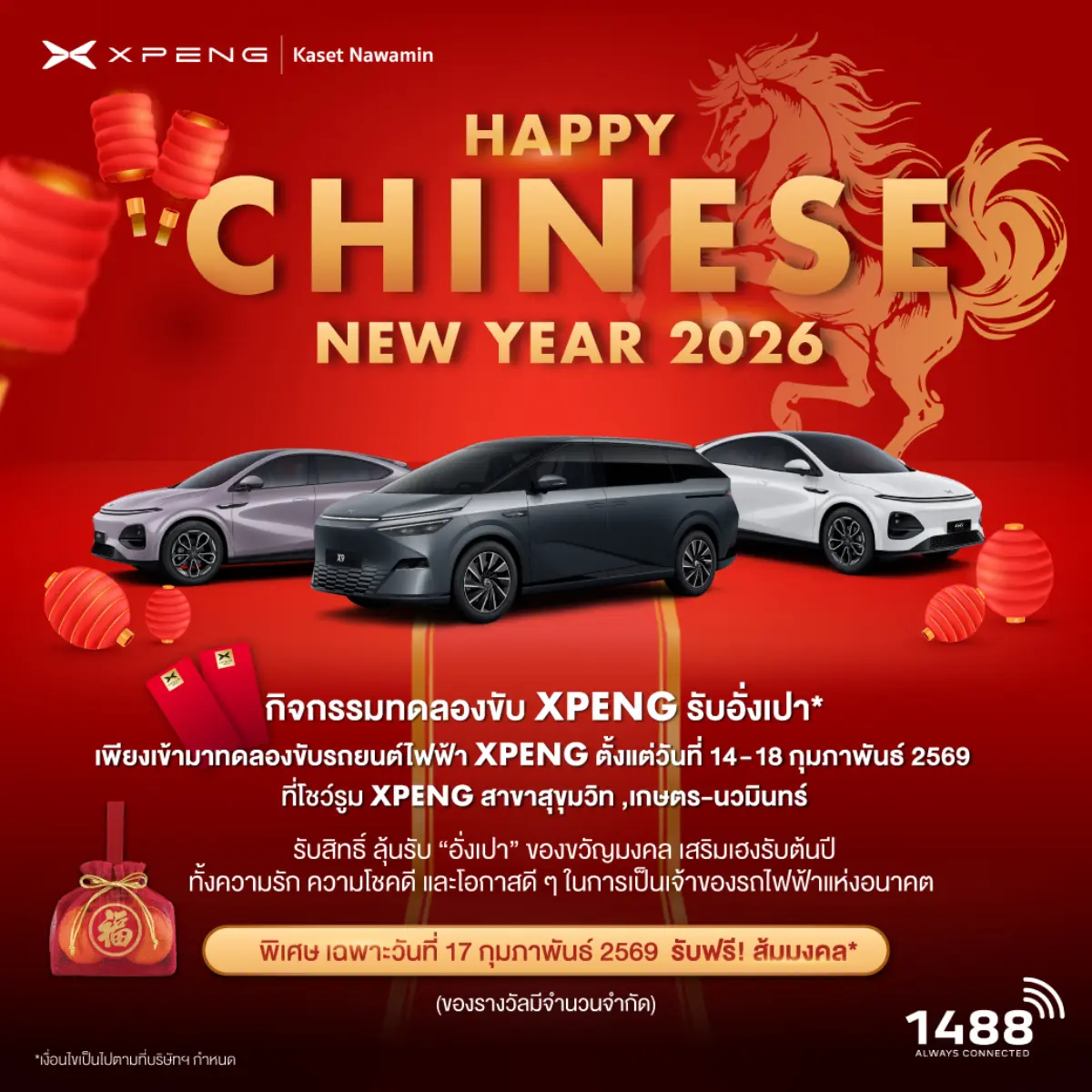 พร้อมร่วมกิจกรรมเสริมมงคล 14-18 กุมภาพันธ์นี้ ที่ เอ็กซ์เผิงไลอ้อน ออโตโมบิล ทุกสาขา เอ็กซ์เผิง ไลอ้อน ออโตโมบิล ผู้จำหน่ายยานยนต์ไฟฟ้าอัจฉริยะระดับพรีเมียม-ไฮเทค ‘เอ็กซ์เผิง’ ที่ได้รับการ...
