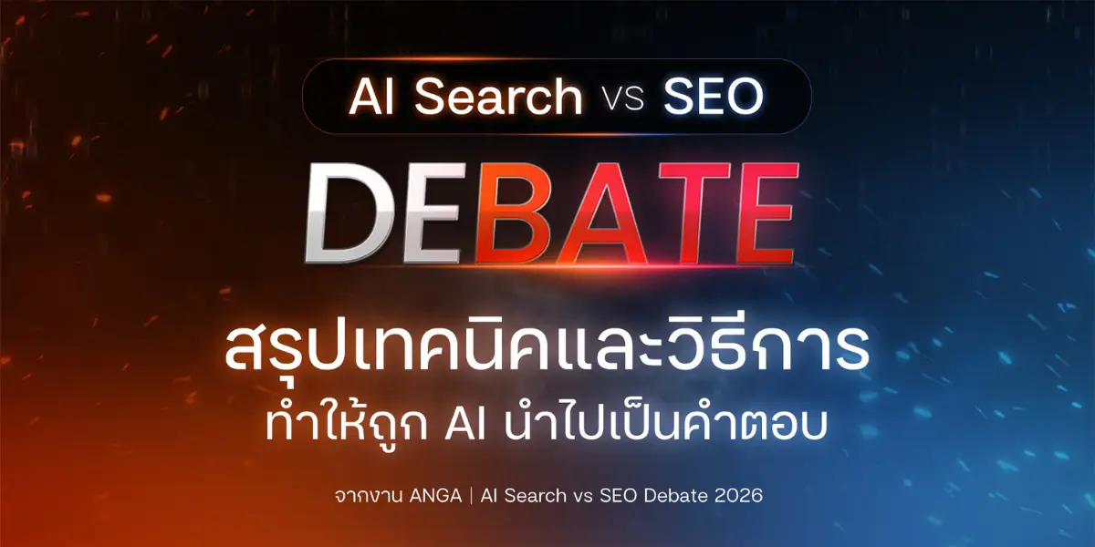 รวมทุกกลยุทธ์และเทคนิคการทำ AI Search (AI Overviews, ChatGPT, Gemini และอื่นๆ) ตอบชื่อแบรนด์เราเวลามีคนพิมพ์ถามคำถาม จากการทดลองของ ANGA Bangkok กว่า 126 เว็บไซต์ ⠀⠀⠀⠀⠀ 1.ถ้าอยากให้...