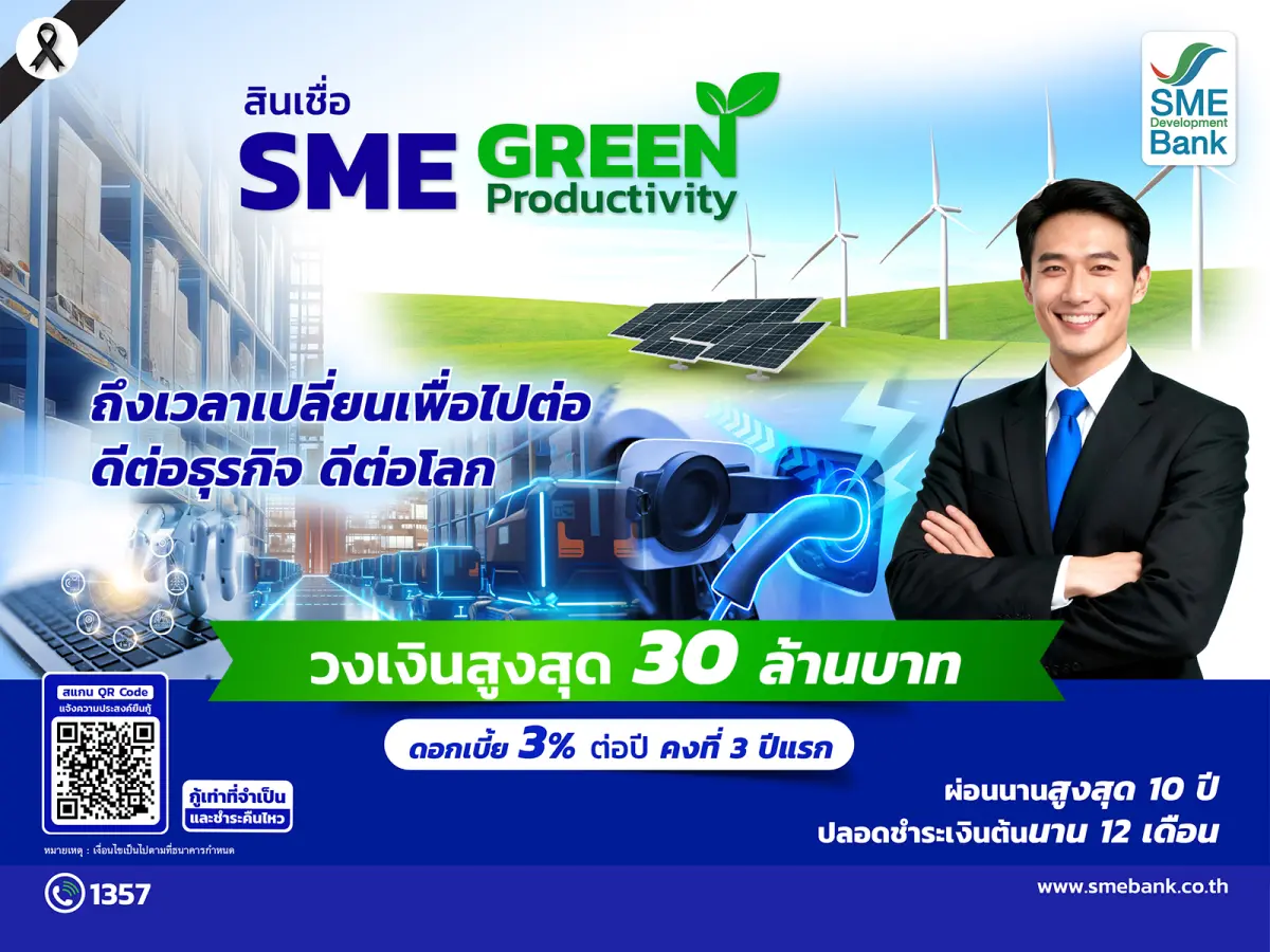 SME D Bank เผยข่าวดี ครม.ไฟเขียว ขยายวงเงินกู้สินเชื่อ SME Green Productivity เป็นสูงสุดถึง 30 ล้านบาท และเพิ่มวัตถุประสงค์ครอบคลุมปรับเปลี่ยน “ยานพาหนะใช้พลังงานสะอาด” หนุนเอสเอ็มอีเข้าถึง...