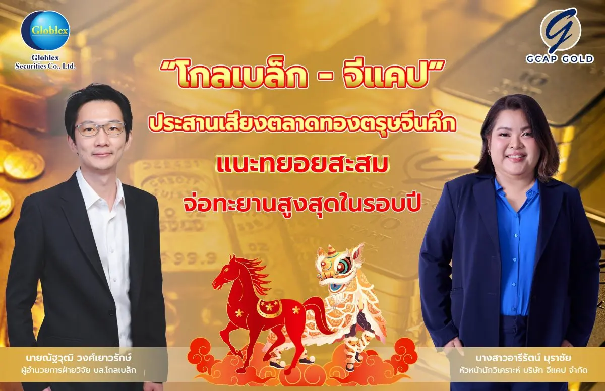 “ Globlex – GCAP GOLD ” ประเมินราคาทองคำช่วงตรุษจีน คึกคัก จากแรงซื้อกลับหลังร่วงหนักก่อนหน้านี้ ให้กรอบ 4,800-5,200 ดอลลาร์ พร้อมระบุ ทองคำส่อแววพุ่งแรงกว่าในอดีต ลุ้นทะยานแตะ $6...