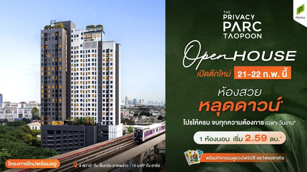 พฤกษา เรียลเอสเตท ตอกย้ำความสำเร็จบนทำเลศักยภาพบางซื่อ-เตาปูน จากยอดขาย 100% ที่โครงการ เดอะ ไพรเวซี่ เตาปูน อินเตอร์เชนจ์ ส่งน้องใหม่แกะกล่องพร้อมอยู่ พร้อมให้ชมตึกจริง วิวจริง ที่เดอะ ไพร...