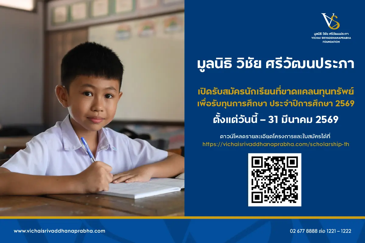 มูลนิธิ วิชัย ศรีวัฒนประภา มอบโอกาสทางการศึกษา เปิดรับสมัครนักเรียนที่ต้องการเรียนต่อชั้นมัธยมศึกษาปีที่ 1, มัธยมศึกษาปีที่ 4 หรือ ประกาศนียบัตรวิชาชีพปีที่ 1 มีความประพฤติดีแต่ขาด...