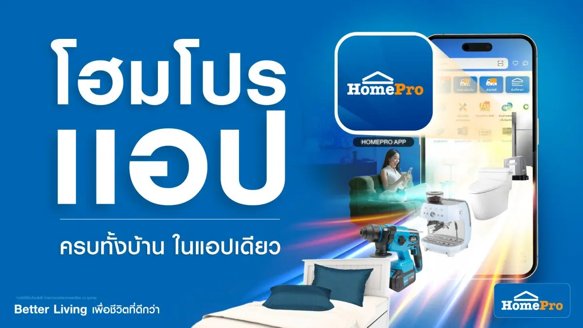 วงในค้าปลีกเผย…งานนี้ไม่ได้แค่ช้อป แต่ครบทั้งบ้านในแอปเดียว มีความเคลื่อนไหวให้จับตาในวงการค้าปลีกบ้านอีกครั้ง เมื่อแว่วข่าวว่า “โฮมโปร” กำลังซุ่มอัปเกรดครั้งใหญ่ของ “โฮมโปรแอป&...