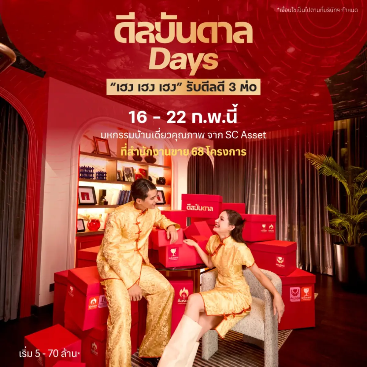 ตรุษจีนนี้ต้องเฮงกว่า! SC Asset ส่งแคมเปญแรง “ดีลบันดาล Days”