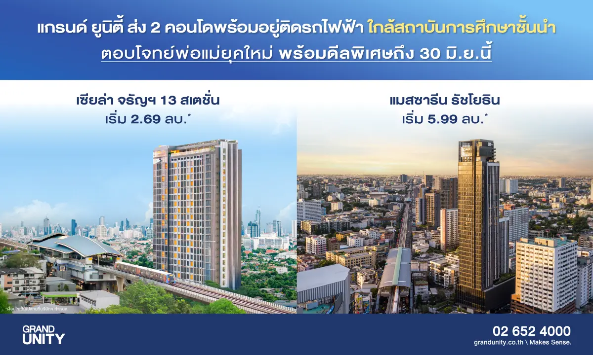 ช่วงก่อนเปิดภาคการศึกษาถือเป็นจังหวะที่ตลาดคอนโดมิเนียมใกล้สถาบันการศึกษาคึกคักเป็นพิเศษ แกรนด์ ยูนิตี้ จึงคัดสรร 2 โครงการพร้อมอยู่บนทำเลศักยภาพย่านจรัญสนิทวงศ์และรัชโยธิน ได้แก่ “เซียล่า จรัญฯ...