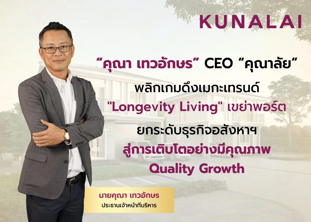 CEO “คุณา เทวอักษร” บมจ. วิลล่า คุณาลัย (KUN) เร่งเดินเกมรุกปรับกระบวนทัพ “Strategic Transformation” ประกาศยกระดับอสังหาฯ สู่ Quality Growth เติบโตอย่างมีคุณภาพ สลัดลุคดีเวลลอปเปอร์แนวราบ สร้างโม...