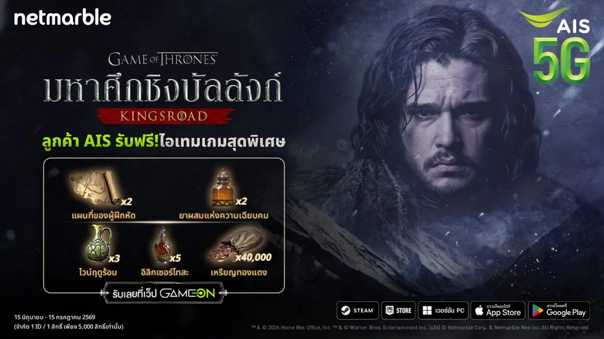 Game of Thrones: Kingsroad เกมแอ็กชัน RPG ที่ดัดแปลงจากซีรีส์ทีวีชื่อดังของ HBO จากค่ายเน็ตมาร์เบิ้ล ผนึกกำลังร่วมมือกับ AIS มอบสิทธิพิเศษสำหรับลูกค้า AIS แจกไอเทมสุดพิเศษมากมายเอาใจสาวกเวสเทอรอส...
