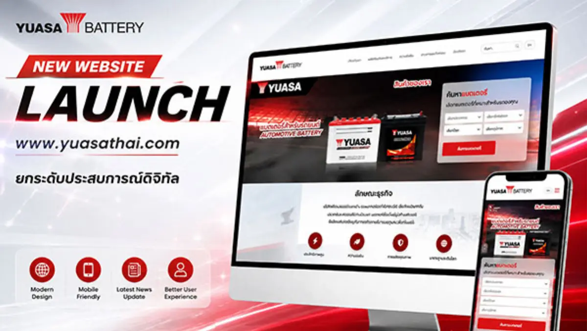 บริษัท ยัวซ่าแบตเตอรี่ ประเทศไทย จำกัด (มหาชน) หรือ YUASA ผู้นำด้านแบตเตอรี่รถยนต์และรถจักรยานยนต์คุณภาพมาตรฐานระดับโลก เปิดตัวเว็บไซต์ใหม่อย่างเป็นทางการ ภายใต้โดเมน www.yuasathai.com...
