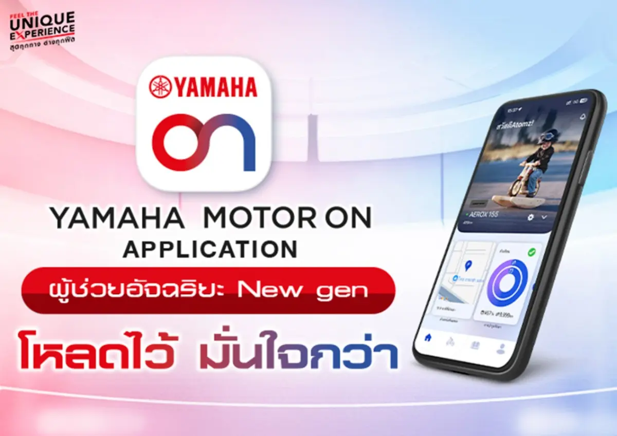บริษัท ไทยยามาฮ่ามอเตอร์ จำกัด เปิดตัว “YAMAHA MOTOR ON” แอปพลิเคชันใหม่ที่พัฒนาขึ้นเพื่อเชื่อมต่อข้อมูลรถจักรยานยนต์สู่สมาร์ทโฟน ยกระดับประสบการณ์การขับขี่ให้สะดวกสบาย สมาร์ท และมี...