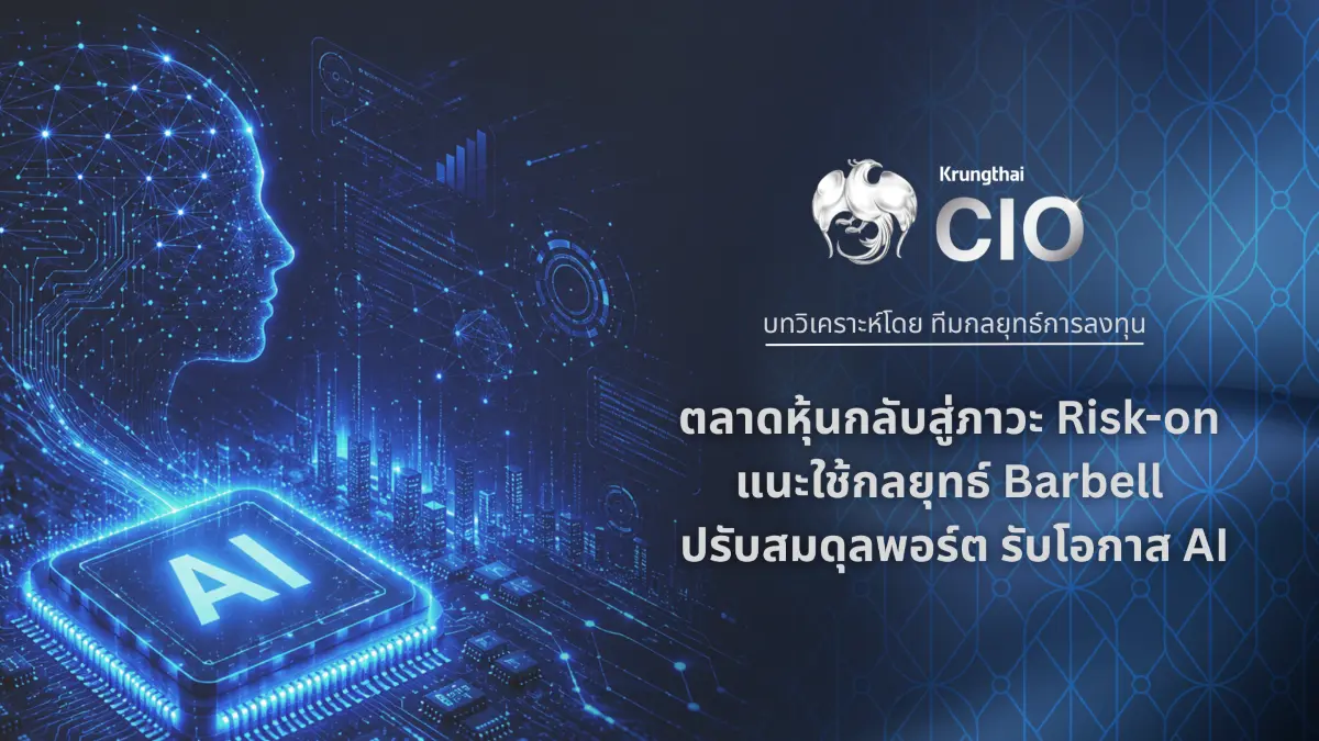 Krungthai CIO ชี้ตลาดการลงทุนทั่วโลกกลับเข้าสู่ภาวะ Risk-on นักลงทุนเปิดรับความเสี่ยงมากขึ้น หลังความกังวลด้านภูมิรัฐศาสตร์และแรงกดดันจากราคาน้ำมันเริ่มคลี่คลาย แนะใช้กลยุทธ์...