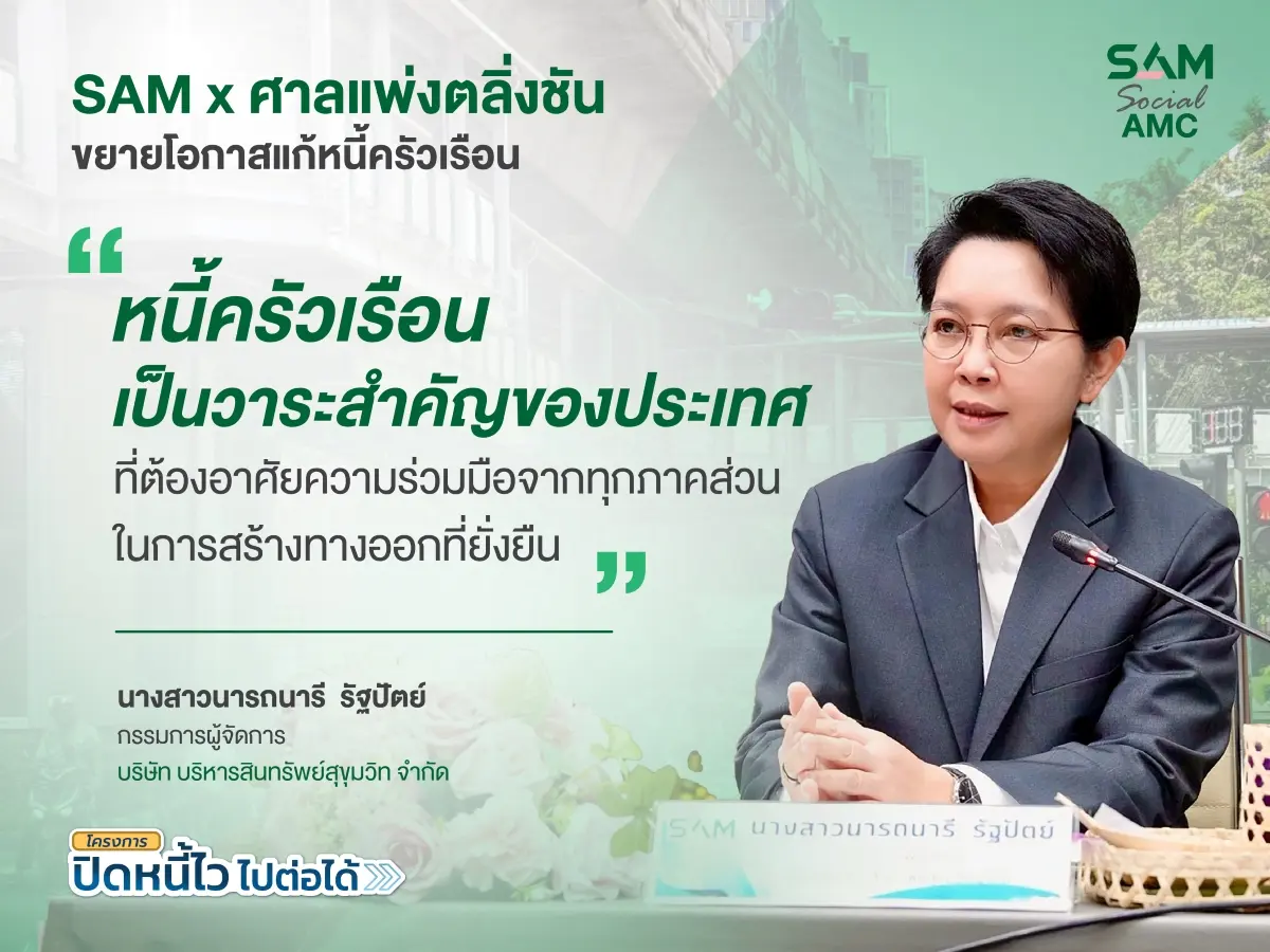 หนุนคนไทยเข้าถึงมาตรการแก้หนี้เสียต่ำแสน “ปิดหนี้ไว ไปต่อได้” พร้อมกลับมาตั้งหลักทางการเงิน บริษัท บริหารสินทรัพย์สุขุมวิท จำกัด (บสส.) หรือ SAM ร่วมมือกับ ศาลแพ่งตลิ่งชัน แก้ไขปัญหาหนี้ครัว...