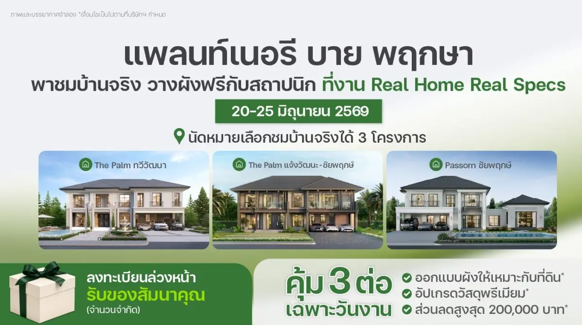 “แพลนท์เนอรี บาย พฤกษา” (Plantnery by PRUKSA) ธุรกิจรับสร้างบ้านภายใต้ บริษัท อินโน โฮม คอนสตรัคชั่น จำกัด หรือ IHC ในเครือพฤกษา โฮลดิ้ง เชิญชวนเจ้าของที่ดินที่กำลังวางแผนสร้างบ้าน ร่วมงาน “Real...