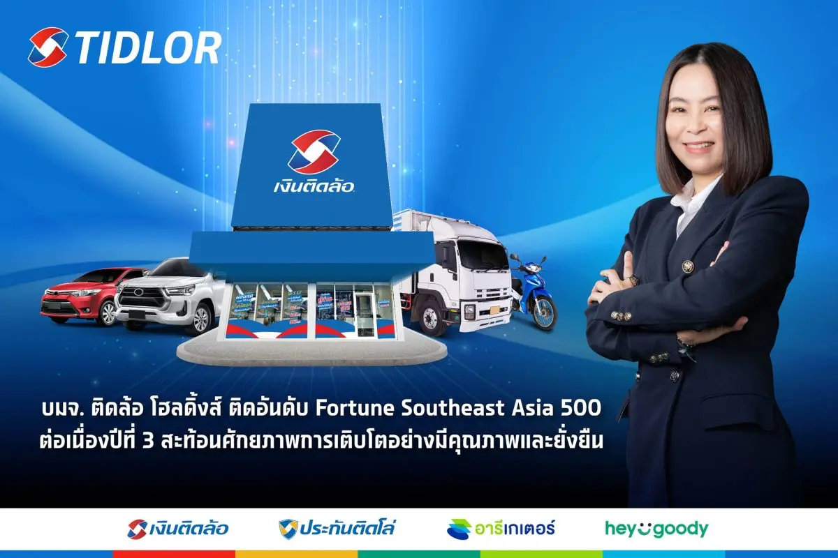 บริษัท ติดล้อ โฮลดิ้งส์ จำกัด (มหาชน) หรือ Tidlor Holdings (TIDLOR) ได้รับการจัดอันดับเป็นหนึ่งใน 500 บริษัทชั้นนำ ที่มีรายได้สูงสุดในภูมิภาคเอเชียตะวันออกเฉียงใต้ ประจำปี 2569 จาก Fortune...