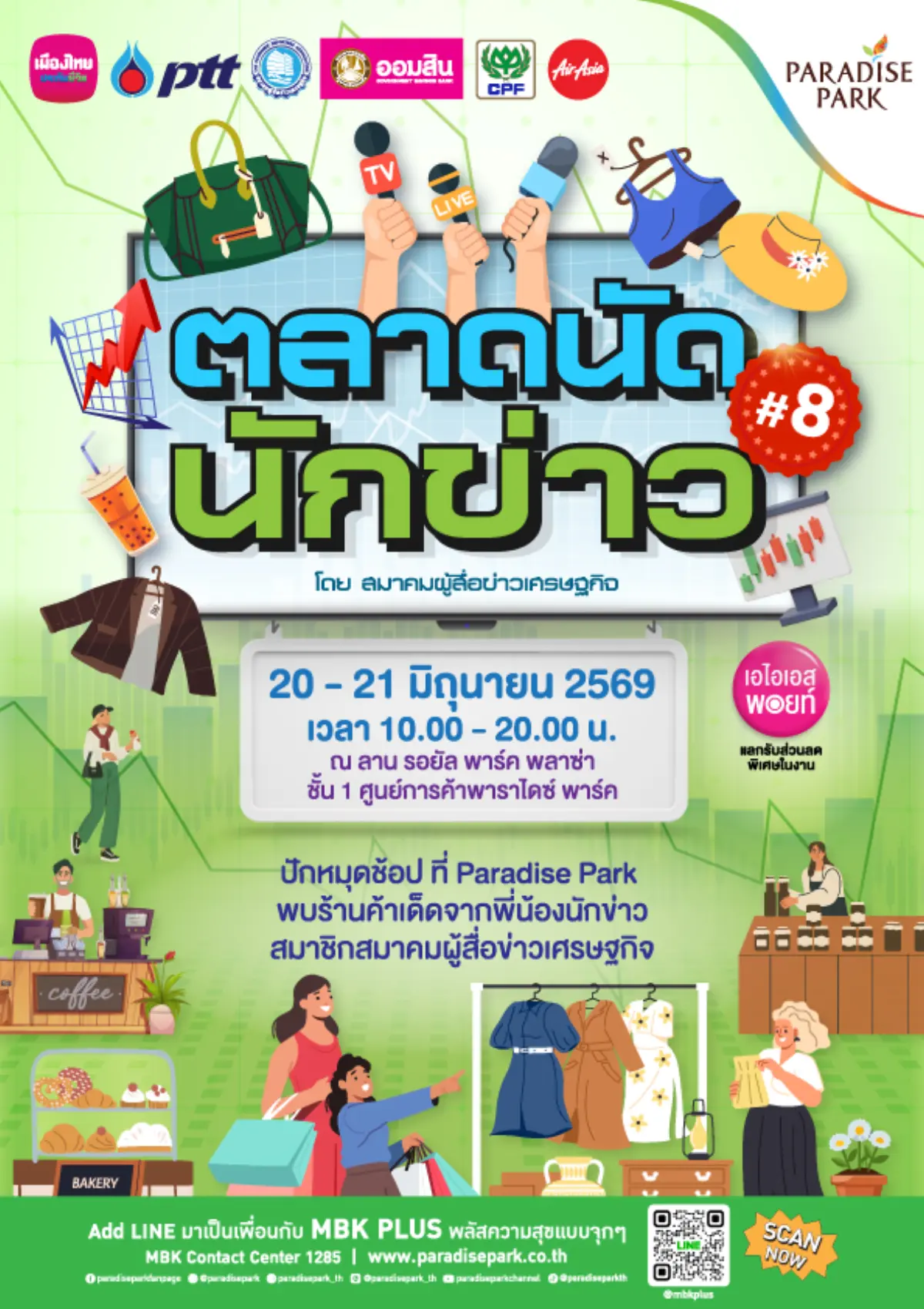 สายช้อปต้องไม่พลาด! สมาคมผู้สื่อข่าวเศรษฐกิจ ร่วมกับ พาราไดซ์ พาร์ค ศูนย์การค้าในเครือเอ็ม บี เค ชวนคุณมาร่วมเปิดประสบการณ์ช้อปสุดพิเศษในงาน “ตลาดนัดนักข่าว ครั้งที่ 8” มหกรรมสินค้า...