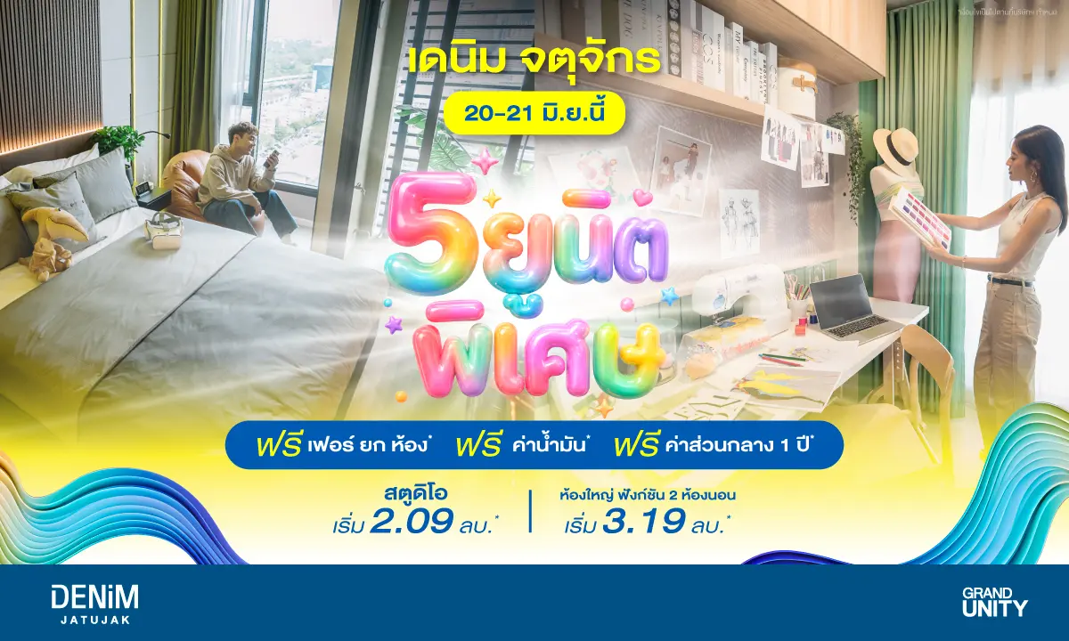 แกรนด์ ยูนิตี้ จัดโปรโมชั่นสุดคุ้มกับ 5 ยูนิตพิเศษจากโครงการ เดนิม จตุจักร” (DENIM Jatujak) ให้ลูกค้าเป็นเจ้าของคอนโดมิเนียมไลฟ์สไตล์ยุคใหม่ ใจกลางจตุจักร ใกล้รถไฟฟ้า BTS สถานีหมอชิต และ...