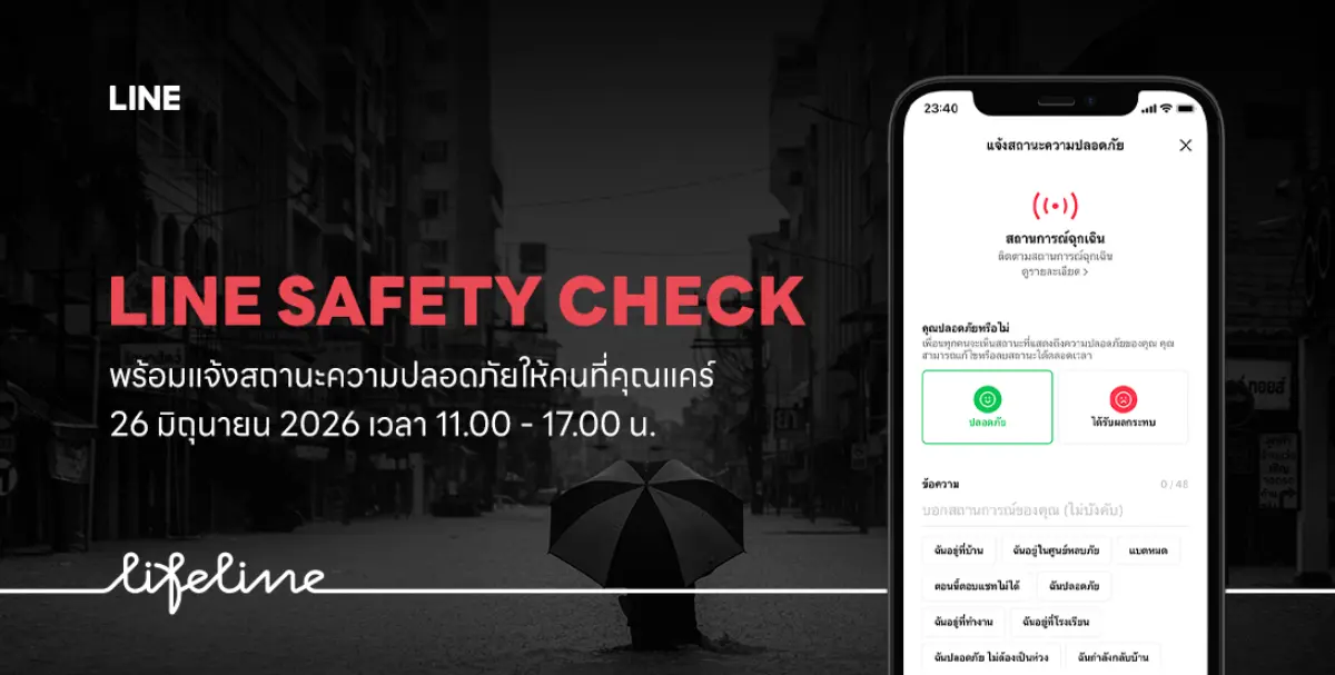 LINE ประเทศไทย เชิญชวนคนไทยทั่วประเทศร่วมซ้อมใช้งาน LINE Safety Check ในวันศุกร์ที่ 26 มิถุนายน 2569 เวลา 11:00 น. – 16:00 น. เพื่อสร้างความคุ้นเคยและเตรียมพร้อมใช้งานฟีเจอร์ยืนยันสถานะความปลอดภัยบน...