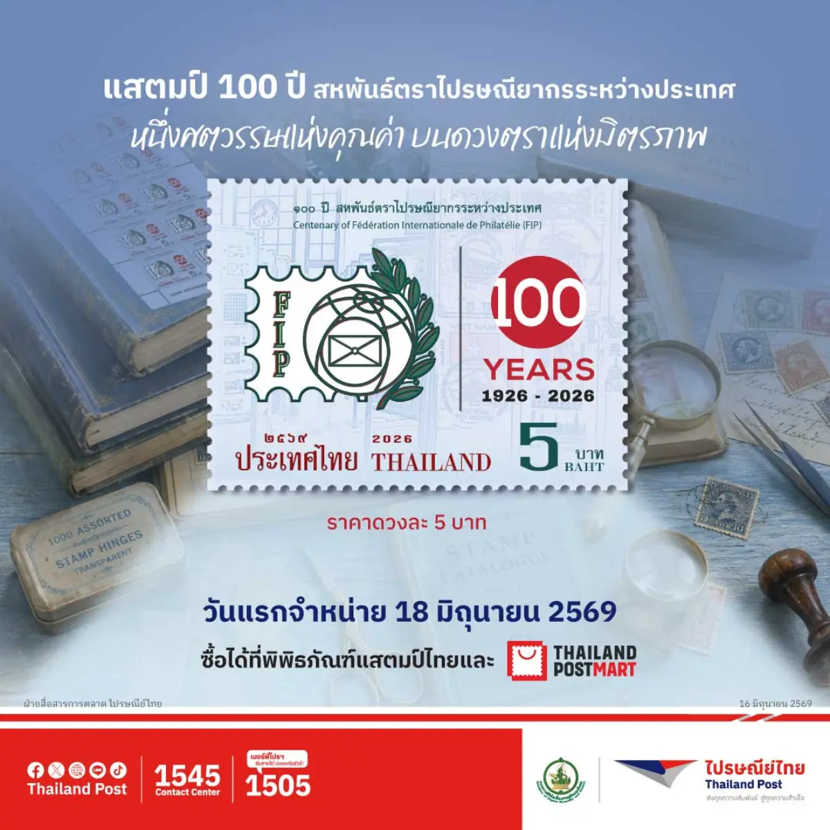 บริษัท ไปรษณีย์ไทย จำกัด จัดทำตราไปรษณียากรที่ระลึก “100 ปี สหพันธ์ตราไปรษณียากรระหว่างประเทศ” (Fédération Internationale de Philatélie: FIP) เพื่อร่วมเฉลิมฉลองวาระครบรอบ 100 ปีขององค์กรสำคัญระดับ...