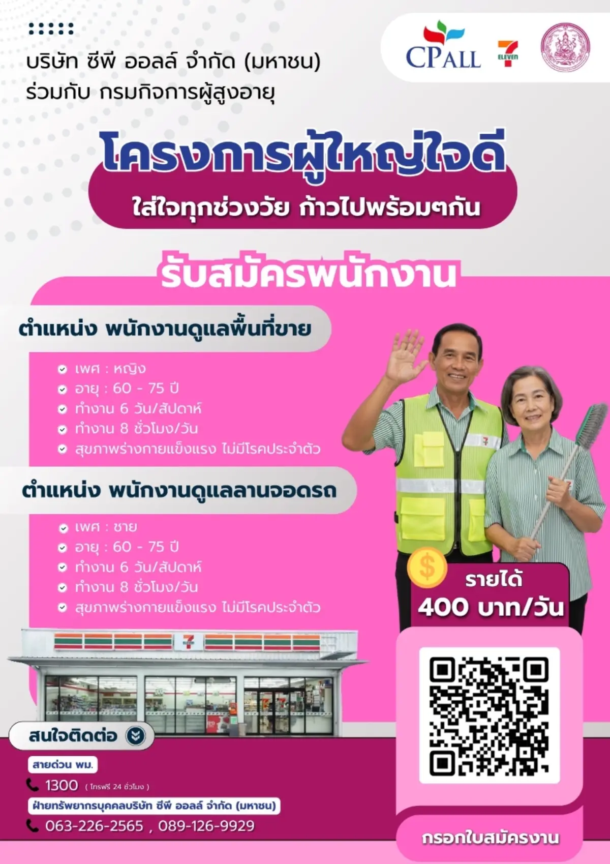 กรมกิจการผู้สูงอายุ กระทรวงพัฒนาสังคมและความมั่นคงของมนุษย์ ร่วมกับ บริษัท ซีพี ออลล์ จำกัด (มหาชน) ผู้บริหารเซเว่น อีเลฟเว่น และเซเว่น เดลิเวอรี่ จัดพิธีลงนามความร่วมมือ (MOU) “โครงการผู้ใหญ่ใจดี...