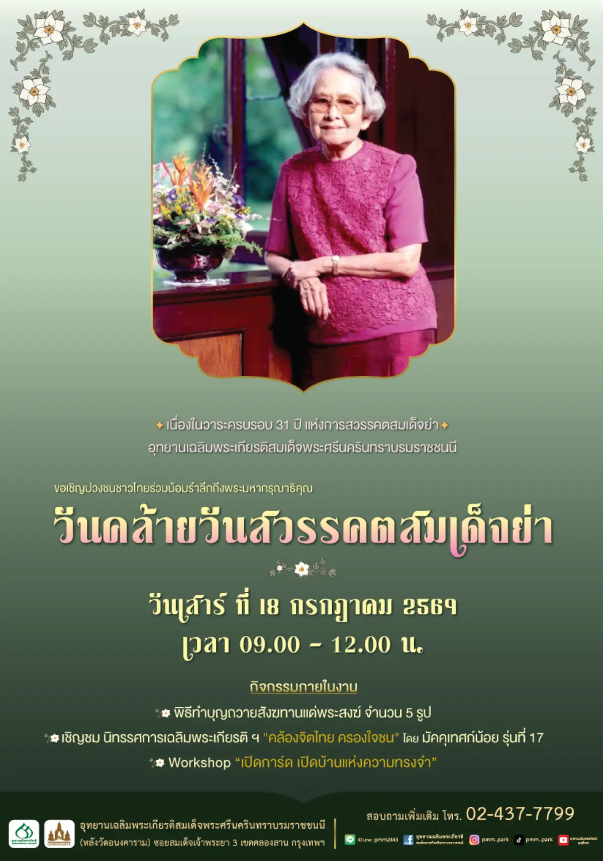ขอเชิญร่วมงานน้อมรำลึกถึงพระมหากรุณาธิคุณเนื่องใน “วันคล้ายวันสวรรคตของสมเด็จย่า”กิจกรรมภายในงาน- พิธีทำบุญถวายสังฆทานแด่พระสงฆ์ จำนวน 5 รูป- เชิญชมนิทรรศการเฉลิมพระ...