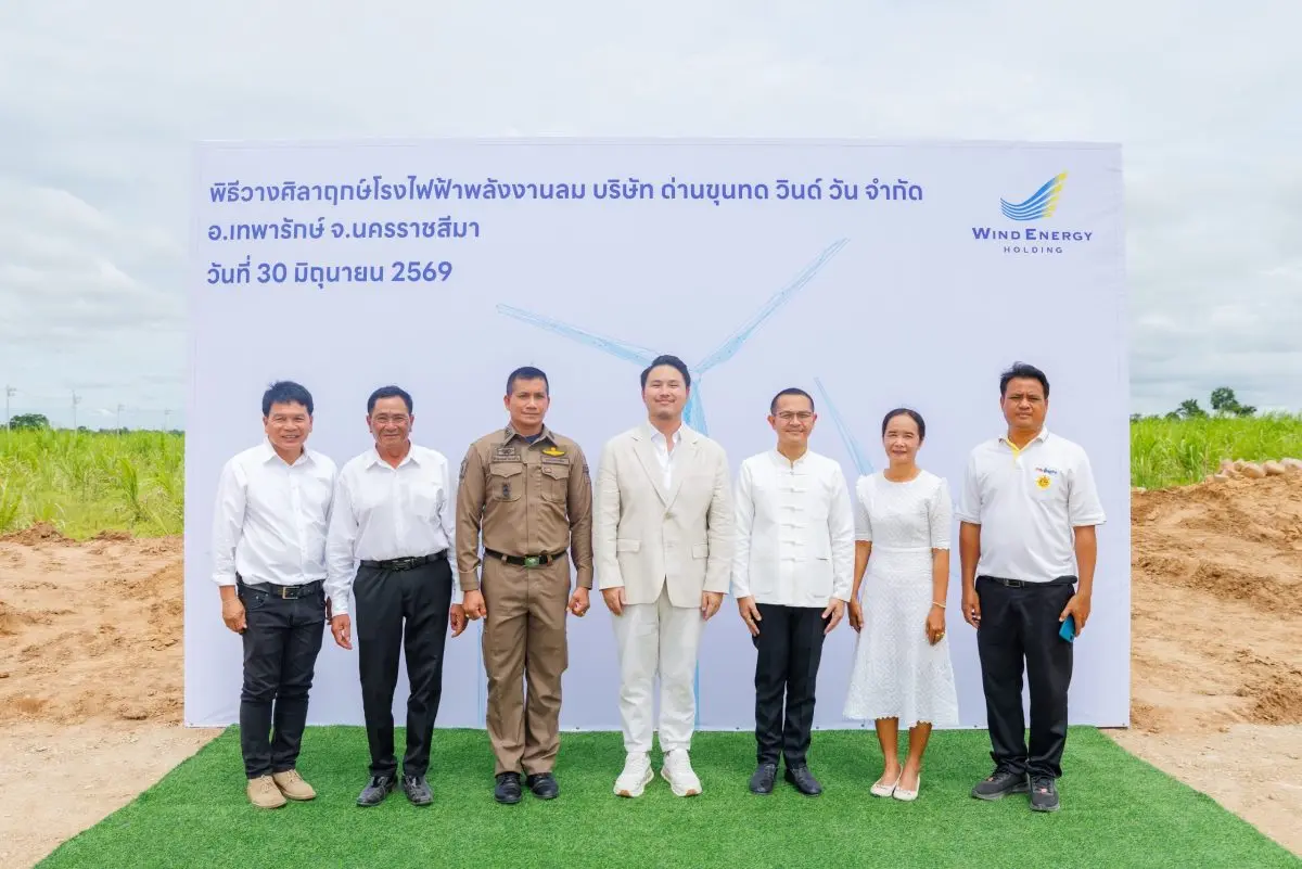 “วินด์ เอนเนอร์ยี่ โฮลดิ้ง” เดินหน้าขยายการลงทุนด้านพลังงานหมุนเวียนอย่างต่อเนื่อง ด้วยการวางศิลาฤกษ์โรงไฟฟ้าพลังงานลมโครงการใหม่ “ด่านขุนทด วินด์ วัน” (DKT1) กำลังการผลิต 89.7 เมกะวัตต์ ...