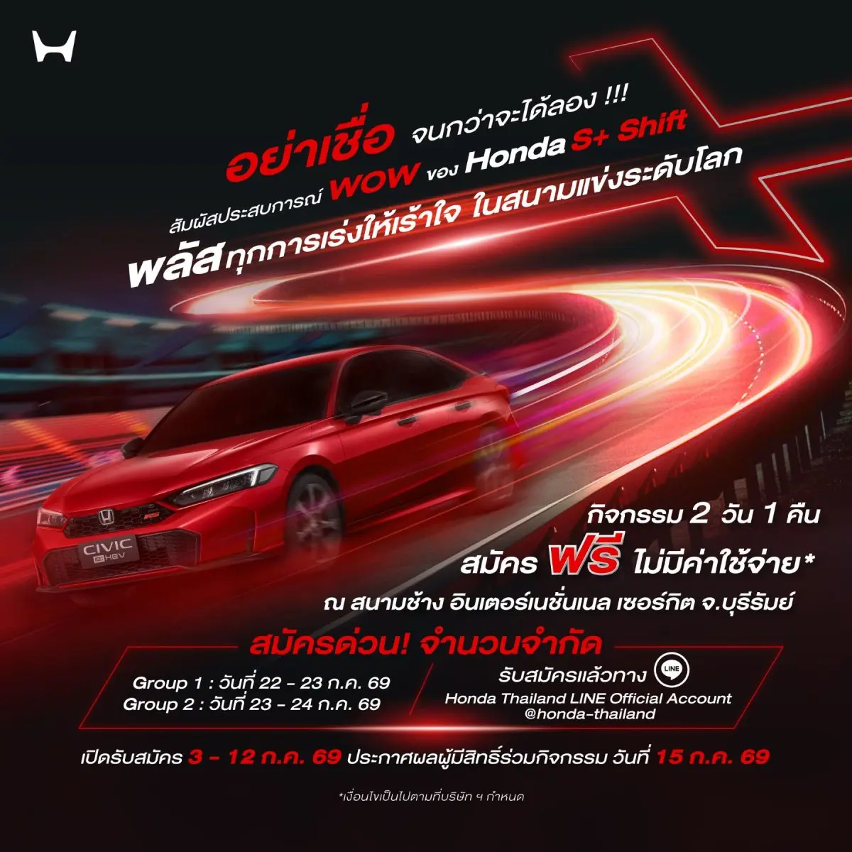 สมัครด่วน! 3 – 12 ก.ค. 2569 จำนวนจำกัด บริษัท ฮอนด้า ออโตโมบิล (ประเทศไทย) จำกัด ชวนลูกค้าสัมผัสประสบการณ์สุด WOW ไปกับ Honda Civic e:HEV ใหม่ ที่มาพร้อมเทคโนโลยี Honda S+ Shift ก่อน...