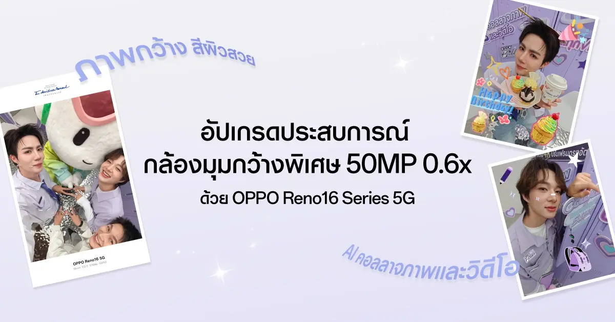 เก็บทุกโมเมนต์ โดดเด่นเป็นตัวเอง จบลงอย่างอบอุ่นและเต็มไปด้วยรอยยิ้มกับไลฟ์สุดพิเศษ “OPPO Reno16 Series 5G Live Unbox” ที่ออปโป้ชวนแฟน ๆ มาร่วมแกะกล่องสมาร์ตโฟนรุ่นใหม่ล่าสุด...
