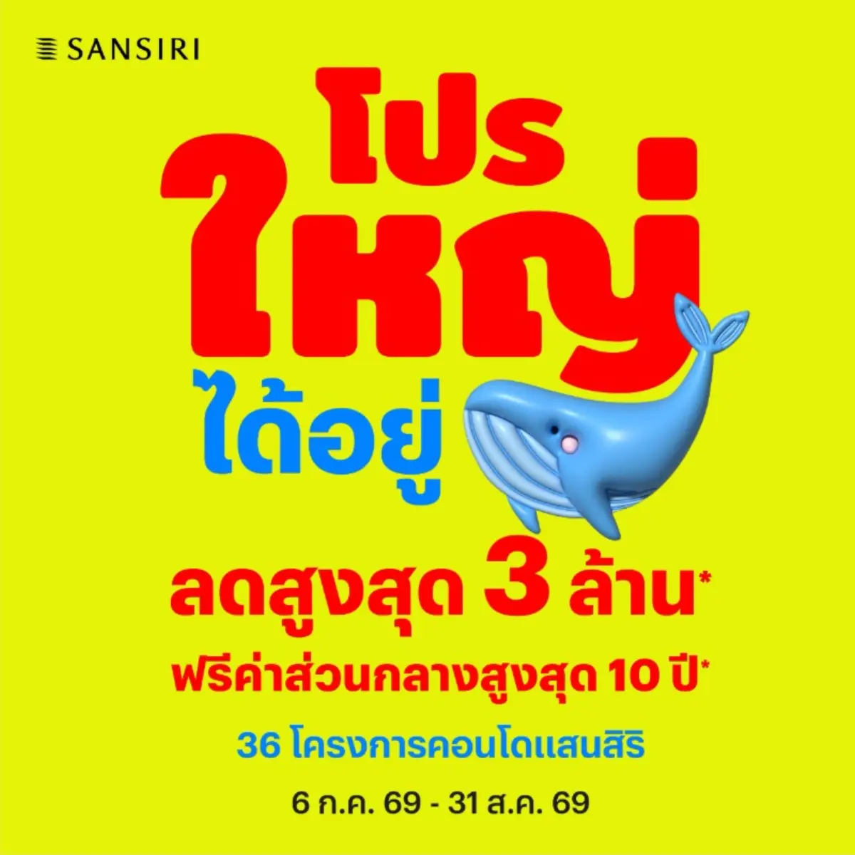 บริษัท แสนสิริ จำกัด (มหาชน) ผู้นำอสังหาริมทรัพย์ไทย เดินหน้ารับดีมานด์ตลาดคอนโดมิเนียมช่วงไตรมาส 3 ส่งแคมเปญพิเศษ “โปรใหญ่… ได้อยู่” สำหรับ 36 โครงการคอนโดมิเนียมจากแสนสิริบนทำเลศักยภาพทั่วกรุง...