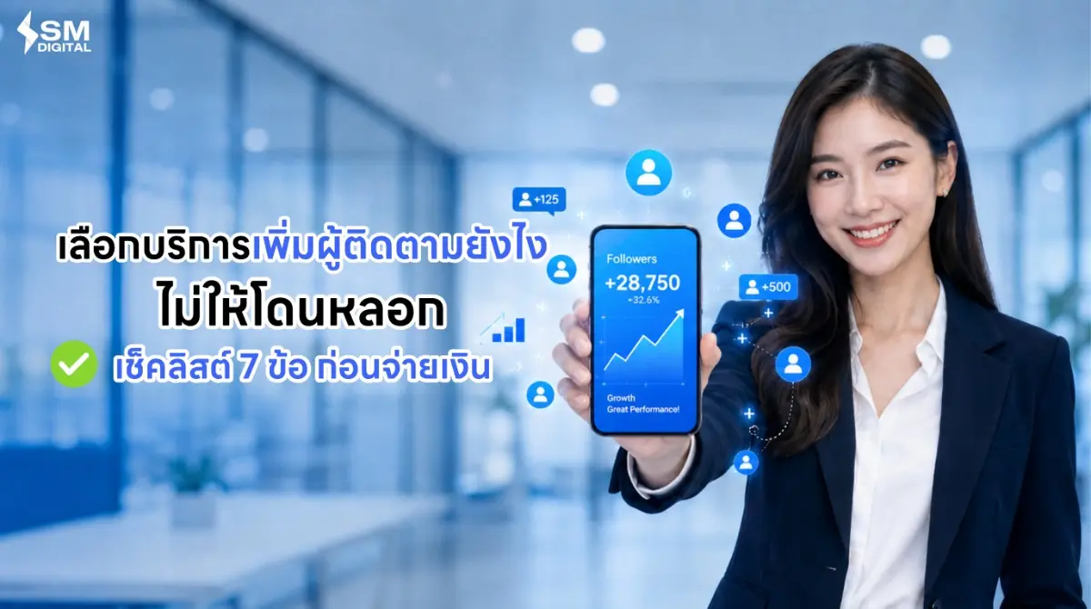 ในยุคปี 2026 ที่ใครๆ ก็อยากมี “ตัวตน” บนโลกออนไลน์ ยอดผู้ติดตาม ไม่ได้เป็นแค่ตัวเลขโชว์ความเท่เฉยๆ แต่มันคือ “ความน่าเชื่อถือ” ที่เปลี่ยนเป็นเงินทองและโอกาสทางธุรกิจ...
