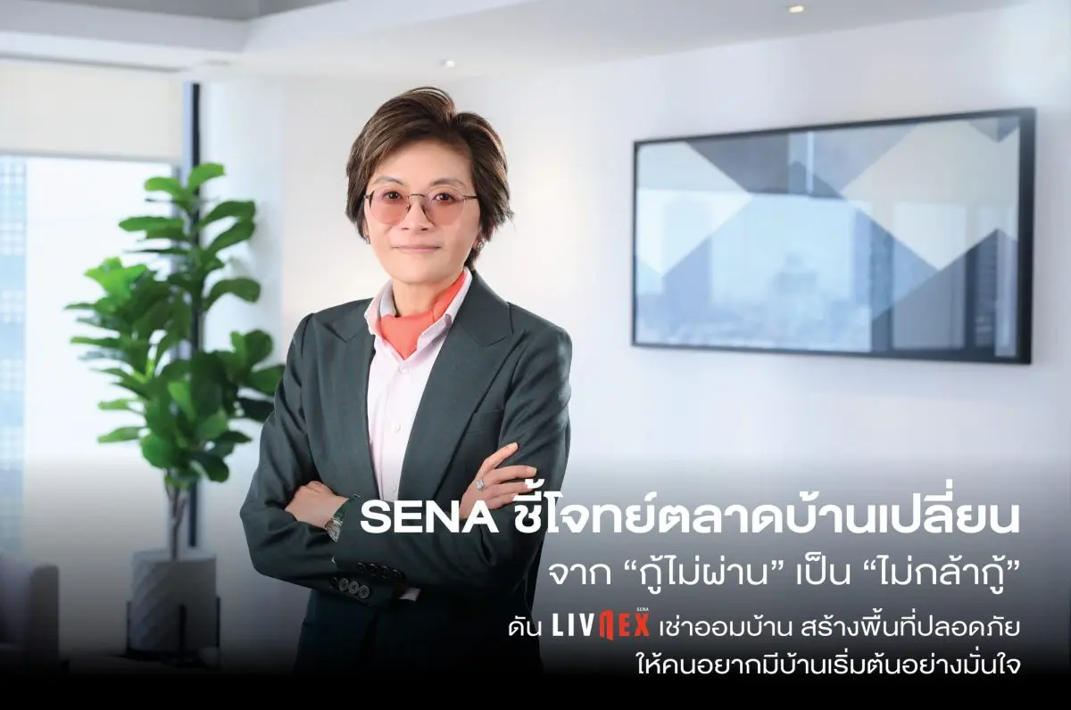 เสนาดีเวลลอปเม้นท์ ชี้โจทย์ตลาดบ้านกำลังเปลี่ยนจาก “กู้ไม่ผ่าน” เป็น “ไม่กล้ากู้” หลังพบภาวะ Self-Rejection หรือลูกค้าปฏิเสธตัวเองก่อนโอน มีสัดส่วนราว 50% ของยอดปฏิเสธการโอนทั้งหมด แซงหน้า...