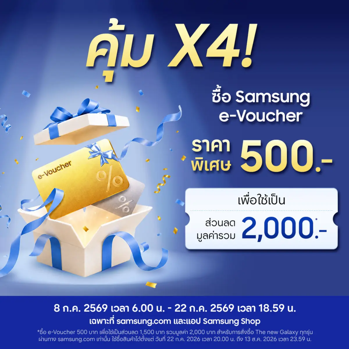 เฉพาะที่ Samsung.com และ Samsung Shop App ตั้งแต่วันนี้จนถึง 22 ก.ค. นี้ เท่านั้น! แฟนซัมซุงห้ามพลาด! รับข้อเสนอสุดคุ้ม เพียงซื้อ e-Voucher มูลค่า 500 บาท รับสิทธิ์ ส่วนลดรวม 2,000...